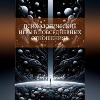 Психологические Игры в Повседневных Отношениях