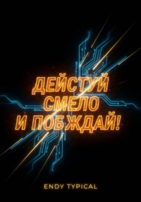 Действуй смело и побеждай!