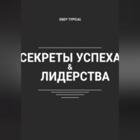 Секреты Успеха и Лидерства