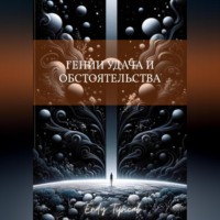 гении, удача и обстоятельства