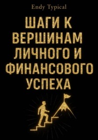 Шаги к Вершинам Личного и Финансового Успеха
