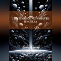 Секреты Продуктивности и Успеха