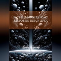 Путь к Гармоничному Здоровью Тела и Духа