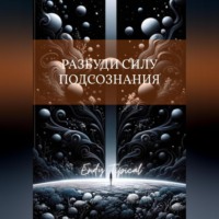 Разбуди Силу Подсознания