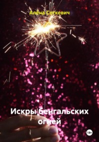 Искры бенгальских огней
