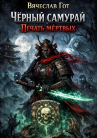 Чёрный самурай. Печать мёртвых