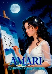 Амари – «Девочка с картинки»