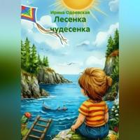 Лесенка чудесенка
