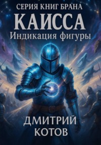 Каисса. Инициация фигуры. Брана