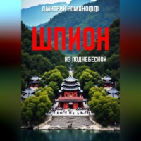 Шпион из поднебесной