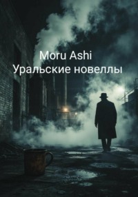 Уральские новеллы