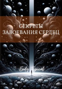 Секреты Завоевания Сердец