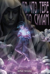 То, что тебе по силам