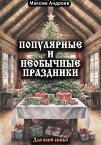 Популярные и необычные праздники для всей семьи