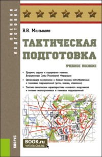 Тактическая подготовка. (Бакалавриат, Специалитет). Учебное пособие.