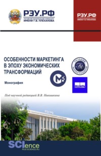 Особенности маркетинга в эпоху экономических трансформаций. (Аспирантура, Бакалавриат, Магистратура). Монография.