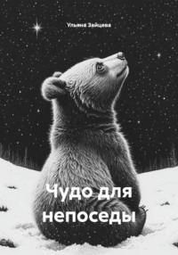 Чудо для непоседы