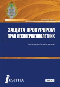 Защита прокурором прав несовершеннолетних. (Бакалавриат, Магистратура, Специалитет). Практическое пособие.