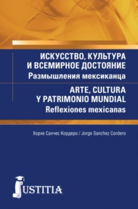 Искусство, культура и всемирное достояние. Размышления мексиканца. (Аспирантура, Магистратура). Массовое издание.