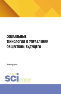 Социальные технологии в управлении обществом будущего. (Бакалавриат, Магистратура). Монография.