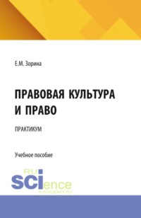 Правовая культура и право. Практикум. (Бакалавриат). Учебное пособие.
