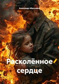 Расколённое сердце