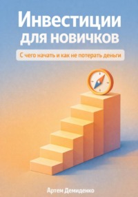 Инвестиции для новичков: С чего начать и как не потерять деньги