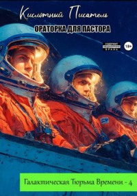 Галактическая тюрьма времени – 4: Ораторка для пастора