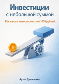 Инвестиции с небольшой суммой: Как начать инвестировать от 1000 рублей