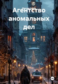 Агентство аномальных дел