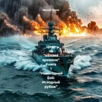 Цикл на «изломе времени» Книга 1 «Новогодний бой: Исходный рубеж»