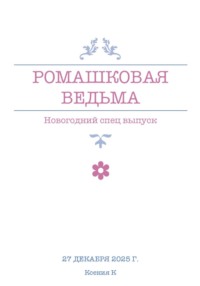 Ромашковая ведьма. В канун шалостей и сказок