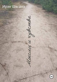 Мысли и чувства