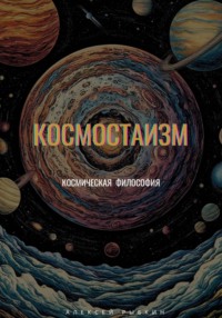 Космостаизм