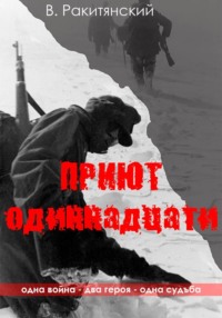 Приют одиннадцати