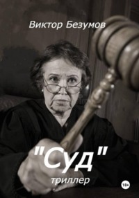 Суд