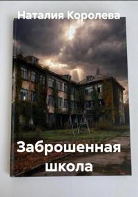 Заброшенная школа