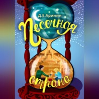 Песочная страна