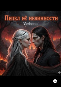 Пепел её невинности