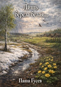 Лишь берёза белая…
