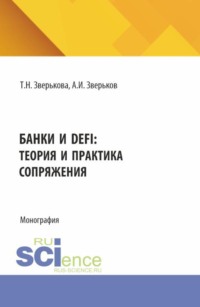 Банки и DeFi: теория и практика сопряжения. (Аспирантура, Бакалавриат, Магистратура). Монография.