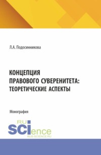 Концепция правового суверенитета: теоретические аспекты. (Бакалавриат, Магистратура). Монография.