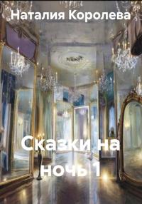 Сказки на ночь 1