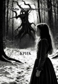 Крик