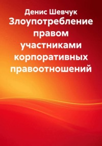 Злоупотребление правом участниками корпоративных правоотношений