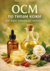 OCM по типам кожи: сухая, жирная, комбинированная, чувствительная