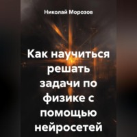 Как научиться решать задачи по физике с помощью нейросетей.