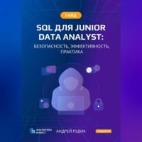 Гайд SQL для Junior Data Analyst: Безопасность, Эффективность, Практика
