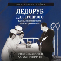 Ледоруб для Троцкого. Как мы ликвидировали «демона революции»