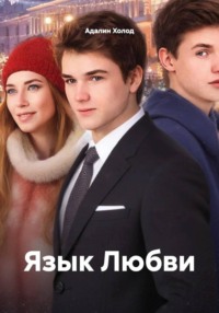 Язык Любви